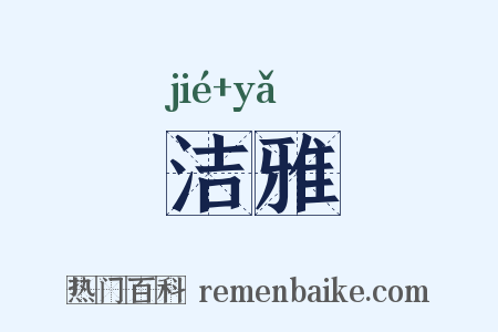 洁雅是什么意思的图片